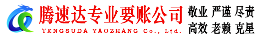 柯城腾速达清债公司